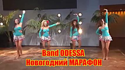 Band Odessa - Новогодний Марафон
