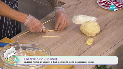 Рецептата днес: Содена питка и Сарми с боб и кисело зеле в оризови кори - На кафе (22.12.2020)