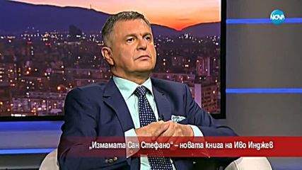 „Измамата Сан Стефано” –новата книга на журналиста Иво Инджев