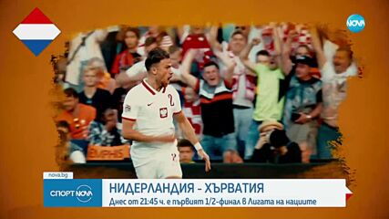 Започва последната фаза от Лигата на нациите