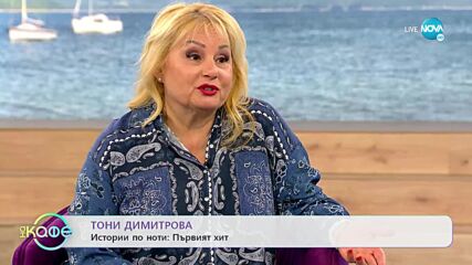 „На кафе” с Тони Димитрова (22.03.2022)
