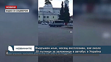 Въоръжен мъж, носещ експлозиви, взе около 20 пътници за заложници в автобус в Западна Украйна