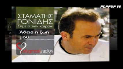 Adeia H Zoi Mou - Stamatis Gonidis (2)