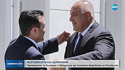 Борисов почете паметта на македонските евреи, убити при Холокоста