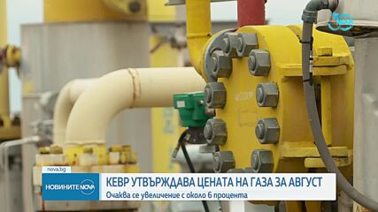 КЕВР утвърждава цената на природния газ за август