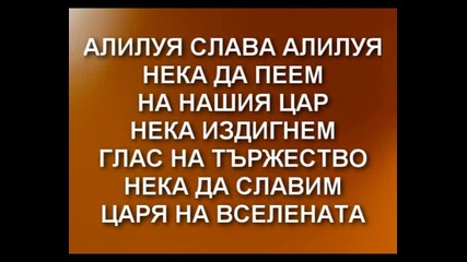 Н - о - в - о поколение - Алилуя, слава алилуя