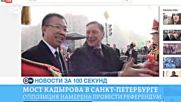 DW Новости за 100 секунд (31.05.2016)