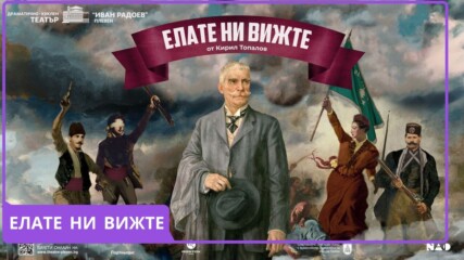 "ЕЛАТЕ НИ ВИЖТЕ" В НАТФИЗ "Кръстьо Сарафов"🎭