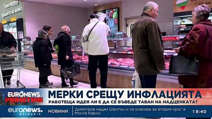 Мерки срещу инфлацията: Работеща идея ли е да се въведе таван на надценката?