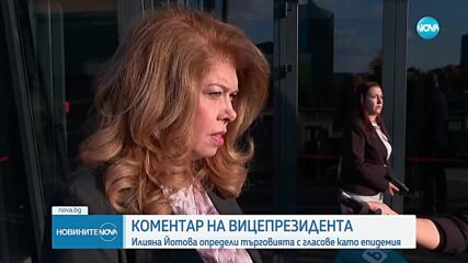 Йотова: Който купува гласове, не трябва да участва в следващи избори