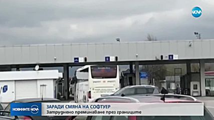 ЗАРАДИ СМЯНА НА СОФТУЕР: Затруднено преминаване през границите