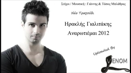 Hraklis Gialitakis - Anarotiemai / Чудя се 2012 (