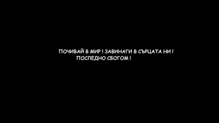 Почивай в мир , Тошко ! 