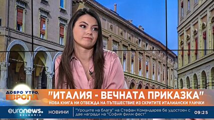 „Италия – вечната приказка“: Нова книга ни отвежда на пътешествие из скритите италиански улички