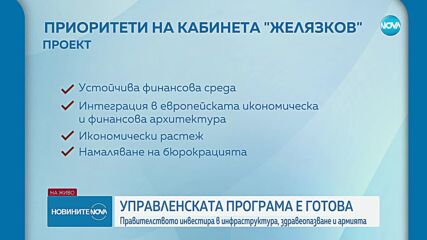 Управленската програма на правителството е готова