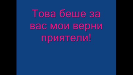 Приятели завинаги