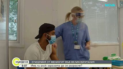 Как Великобритания се бори с тежката епидемия от менингит