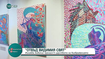 Откриха изложбата "Отвъд видимия свят"