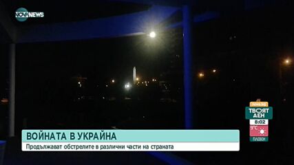 Войната в Украйна: Продължават обстрелите в различни части на страната