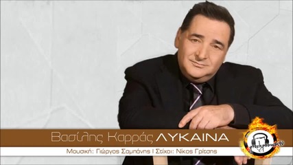 Превод * Vasilis Karras - Lykaina New Official Single 2014 1080p H D