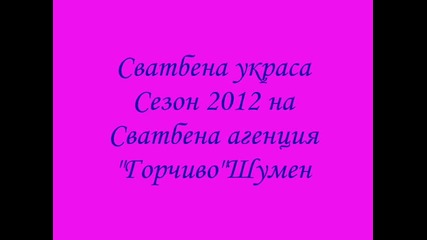 Сватбена украса Сезон 2012 на Сватбена агенция Горчиво Шумен - 3