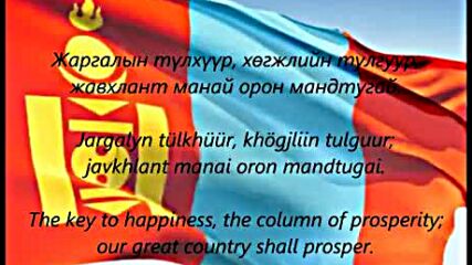 Бүгд Найрамдах Монгол Улсын Төрийн Уламжлалт Дуулал ( Монгол Улс Ба Болгар Улс Татар Эгч Дүүс)