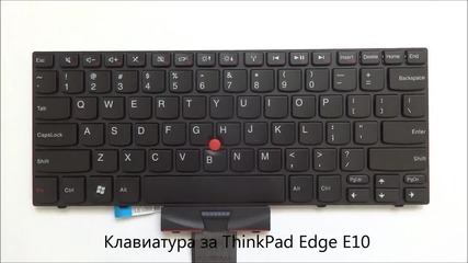Нова клавиатура за Thinkpad Edge E10 от Screen.bg