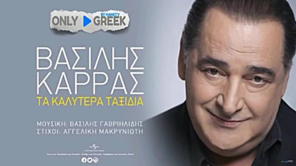 Премиера!! Vasilis Karras - Ta Kalytera Taxidia - Official Audio Release 2016
