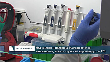 Над милион и половина българи вече са ваксинирани, новите случаи на коронавирус са 178
