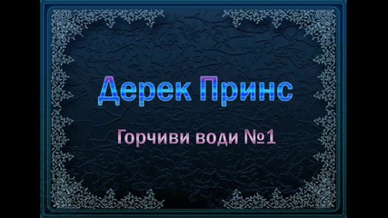 Дерек Принс Грчивите Води 1 