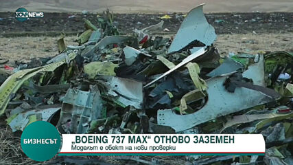 Воеіng 737 Мах отново е заземен (