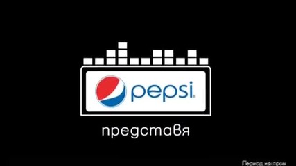 //текст// Pepsi реклама - Дим Да Ме Няма