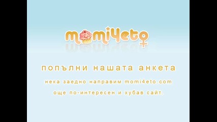 Голямата анкета