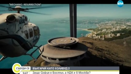 БЪЛГАРИЯ КАТО ХОЛИВУД: София е в Бостън, а НДК в Москва