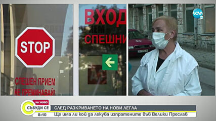 Разкриха нови COVID легла в болницата във Велики Преслав