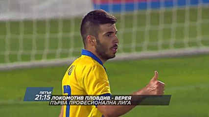Футбол: Локомотив Пловдив - Верея на 16 септември по DIEMA SPORT2
