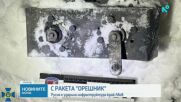 Русия използва хиперзвукова ракета Орешник в Украйна