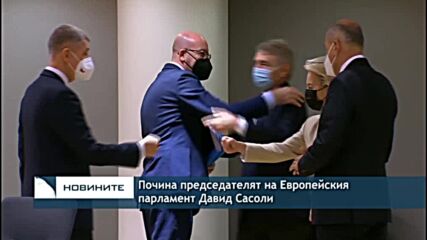 Почина председателят на Европейския парламент Давид Сасоли