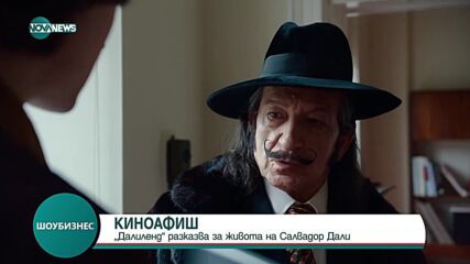 Новият филм „Далиленд” разказва за живота на Салвадор Дали