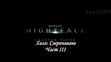 Halo: Nightfall S01e03/ Хало: Смрачаване С01е03