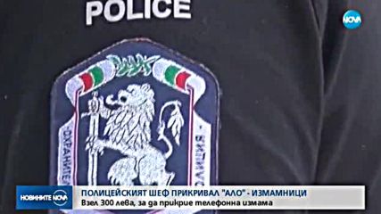 Полицейският шеф прикрил "aло" измама срещу 300 лева