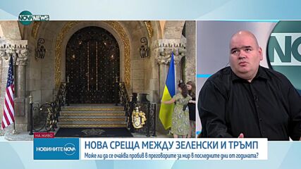 Срещата Тръмп-Зеленски: Може ли да се очаква пробив в преговорите за мир?