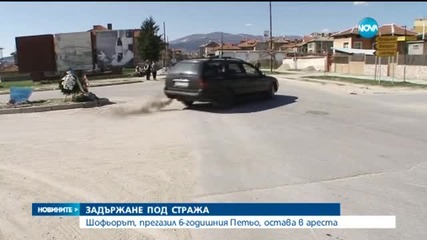 Оставиха в ареста шофьора, прегазил 6-годишния Петьо -