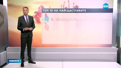 43% от хората в България се определят като щастливи