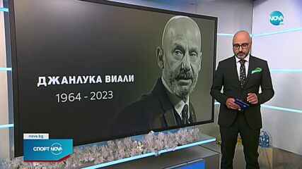 Ужасна новина! Светът загуби и Джанлука Виали