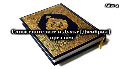Сура Могъществото (ал-кадр)