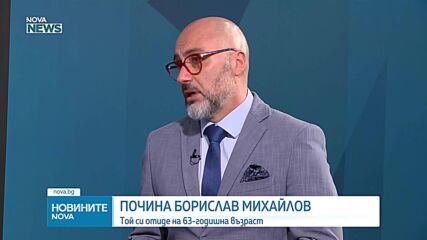 Отиде си легендарният футболист Борислав Михайлов