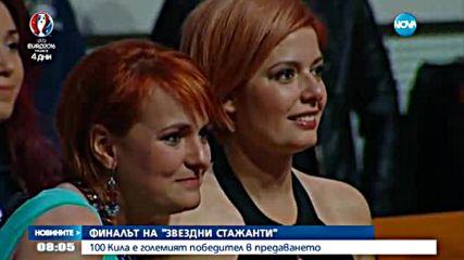 100 Кила е големият победител в "Звездни стажанти"