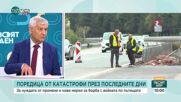 Има ли държавата ясна стратегия за намаляване на пътните инциденти
