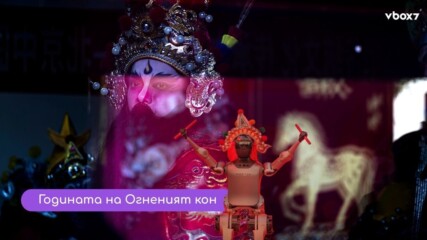 Китай отбеляза "Годината на Огнения кон" с акробатични роботи🤖